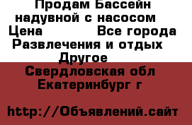 Продам Бассейн надувной с насосом  › Цена ­ 2 200 - Все города Развлечения и отдых » Другое   . Свердловская обл.,Екатеринбург г.